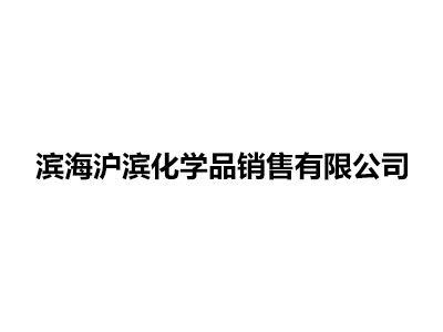 濱海滬濱化學(xué)品銷(xiāo)售有限公司