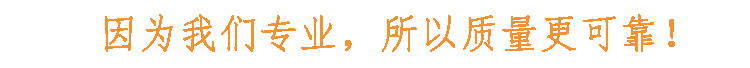 因為我們專業(yè)，所以質(zhì)量更可靠